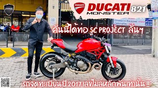 💥2ล้อรีวิว💥 DUCATI MONSTER821 จดปี 2017 รถวิ่ง 8,xxx กม. สภาพป้ายแดง ราคาพิเศษ 229,000 บาท