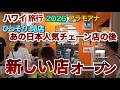 【ハワイ旅行】ひっそり閉店していたあの日本人気飲食チェーン店後にオープンしていた店も大盛況！マカイマーケットの日本人観光客|ハワイの今|ハワイ旅行情報|