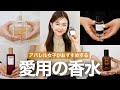 【総数20点以上】アパレルスタッフが愛用するおすすめの"香水/香りグッズ🫧"を大調査！【保存版】