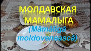 Молдавская мамалыга (Mămăligă moldovenească) Вино