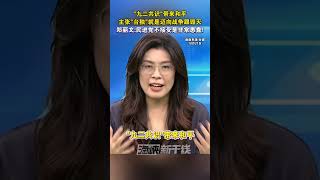 “九二共识”带来和平,主张“台独”就是迈向战争跟毁灭,郑丽文:民进党不接受是非常愚蠢!#海峡新干线