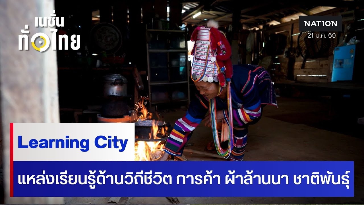 Learning City  แหล่งเรียนรู้ด้านวิถีชีวิต การค้า ผ้าล้านนา ชาติพันธุ์ l เนชั่นทั่วไทย