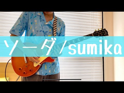 【ギター】ソーダ/ sumika【弾いてみた】