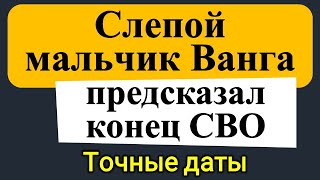 Вот это поворот! Сбывается всё! Слепой мальчик Ванга предсказал конец СВО. Точные даты