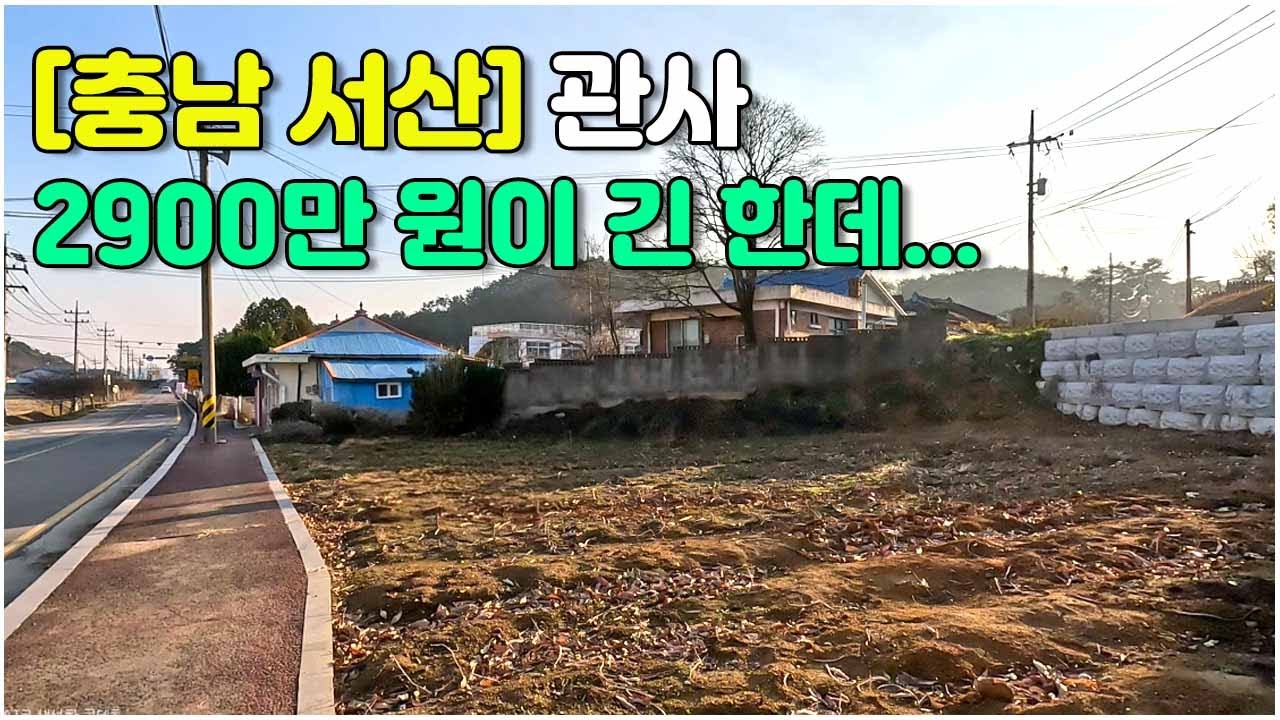 [충남 서천] 관사 매매가 2900만원 #폐교 #관사매매