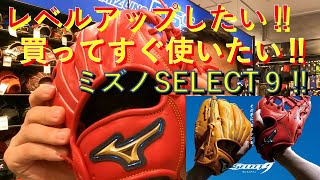 ミズノ　グラブ『SELECT９』紹介！！