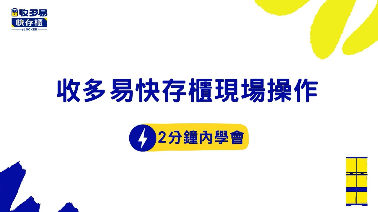 收多易快存櫃現場操作教學【提供最多元的支付方式！】