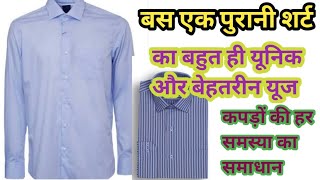 बस एक पुरानी शर्ट का बहुत ही नेक और बेहतरीन न्यूज़/old shirt reuse ideas/how use old shirt/reuseidea