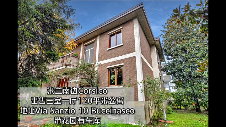 米蘭南部Corsico出售三室一廳120平優雅公寓，帶小花園有車庫，絕佳居住環境，售價40萬歐。 - 天天要聞