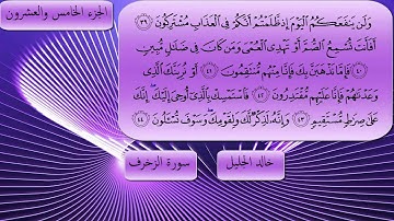 سورة الزخرف كاملة بصوت الشيخ خالد الجليل تلاوة رااائعة