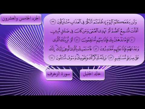 سورة الزخرف كاملة بصوت الشيخ خالد الجليل تلاوة رااائعة