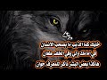 اجمل حلات وتس اب حسب الطلب يا ذيب خليك حذر من الاعداء 