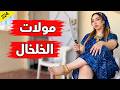 مولات الخلخال لي روعت حي شعبي في مدينة الدار البيضاء والنهاية المأساوية قصة العيد الحلقة 224 
