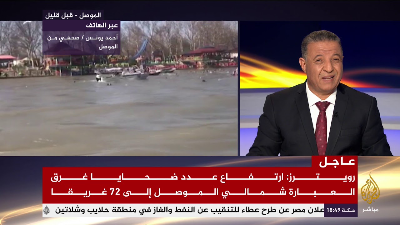 تغطية خاصة .. ارتفاع عدد ضحايا غرق عبارة الموصل إلى 70 قتيلا