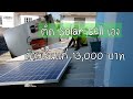 ติดตั้ง Solar Cell เองใครว่ายาก งบประมาณแค่ 13,000 บาทเท่านั้นเอง