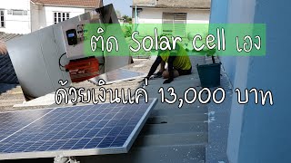 ติดตั้ง Solar Cell เองใครว่ายาก งบประมาณแค่ 13,000 บาทเท่านั้นเอง