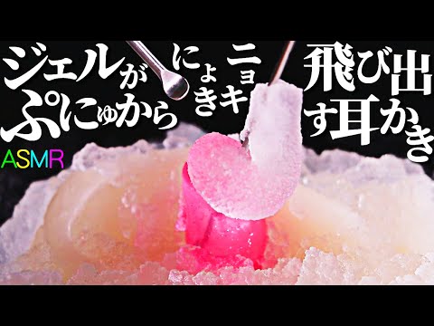 【ASMR】流体化したスノーパウダーが耳穴から飛び出したプニュグリップより溢れだす高音圧ジェル耳かきの音♪思ってる以上にニョキニョキ出ますｗ懐かしの文具をステンレスと綿棒でストレス解消耳掃除【音好き】