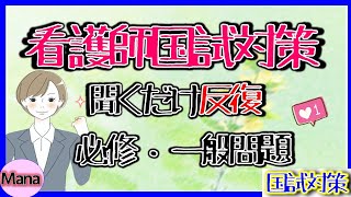 【看護師国家試験対策】必修＆一般問題　聞いて覚えよう1