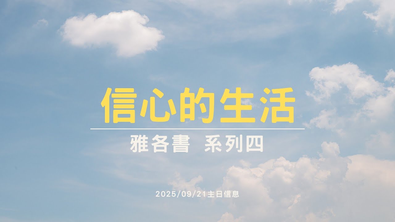 2025/09/21 主日聚會 | 信心的生活-蔡政民 牧師