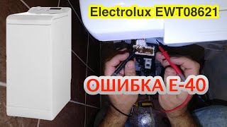 Ошибка E-40. Electrolux EWT08621. Принцип работы и ремонт устройства блокировки люка (УБЛ).