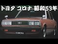 旧車カタログ トヨタ コロナ 昭和53年