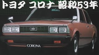 旧車カタログ トヨタ コロナ 昭和53年 - YouTube