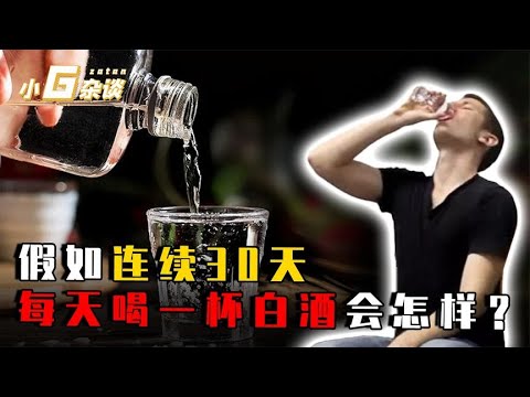 如果坚持30天每天喝白酒，身体会有什么变化？结果可能超出你认知