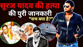 Suraj Bihari Suraj Yadav Purnia कय ह पर सच Pappu Yadav Suraj Yadav Purnia Full Story