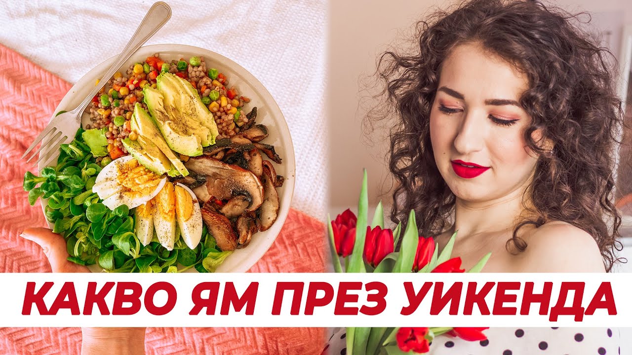 Какво ям през деня? | ЕДИН МОЙ ПОЧИВЕН ДЕН