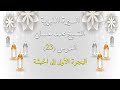 الدرس 23 السيرة النبوية الشيخ محمد حسان الهجرة الاولي الي الحبشة