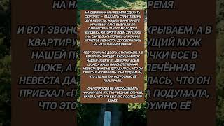 #история #историиизжизни #девичник #стриптиз #жених #сюрприз #смешное