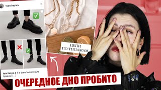 СТИЛИСТЫ ИЗ ИНСТАГРАМ, КАК ВАС ОСТАНОВИТЬ!!? ❌ ХУДШИЕ МОДНЫЕ ПРАВИЛА || СОВЕТЫ ПО СТИЛЮ