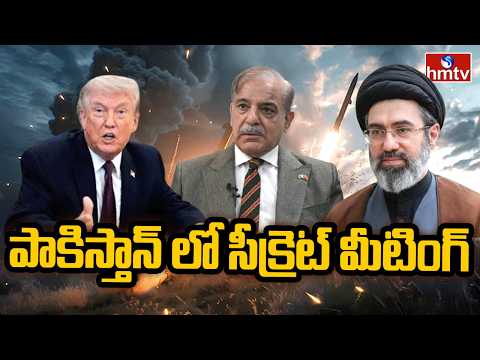 పాకిస్తాన్ లో సీక్రెట్ మీటింగ్  | US-Iran Peace Talks in Pakistan | hmtv - HMTVNEWS