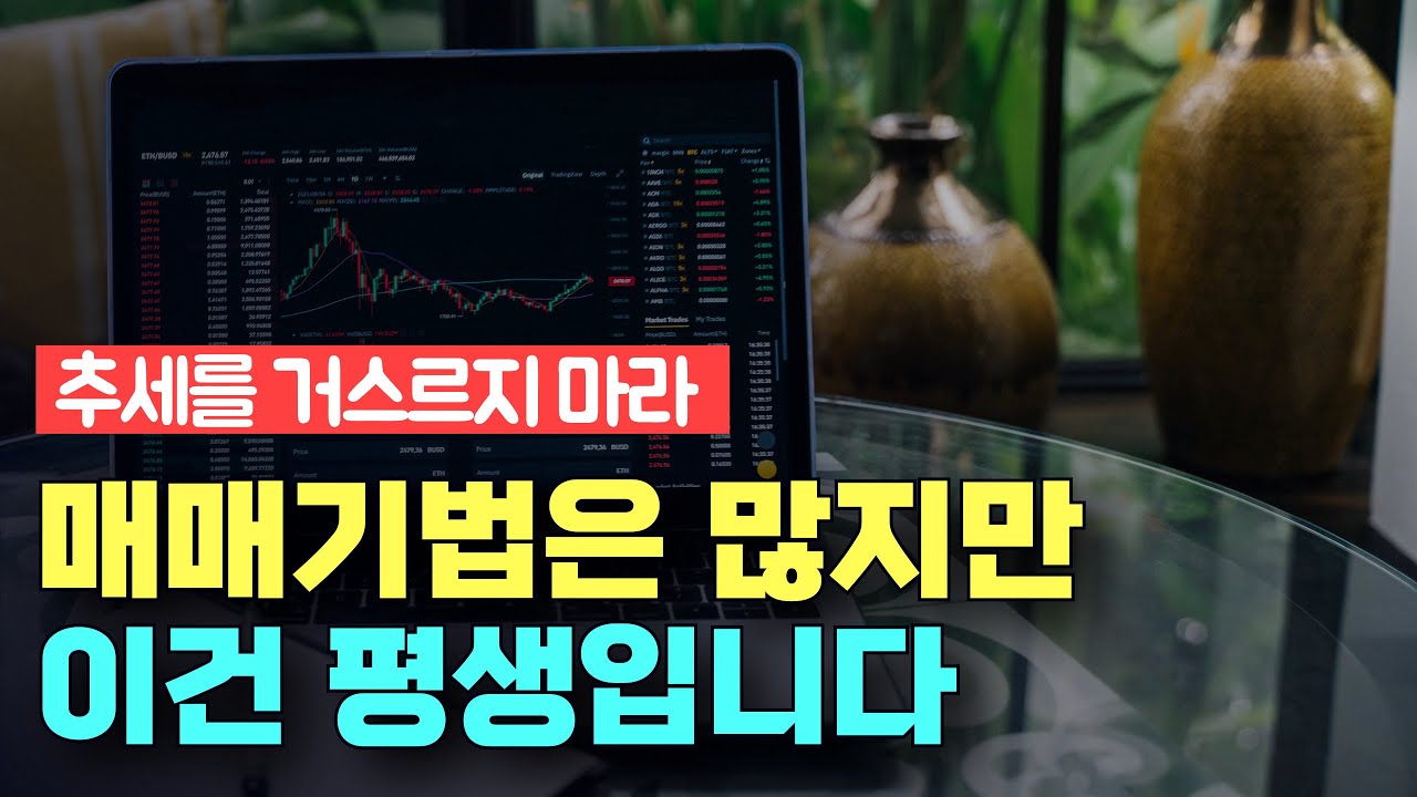 수많은 기법을 써봤지만 결국 수익 내는 건 이거였습니다. (실전 기법 모음, 2배 수익 인증)