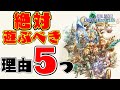 FFCCリマスターを絶対に遊ぶべき5つの理由【ファイナルファンタジー・クリスタルクロニクル リマスター】