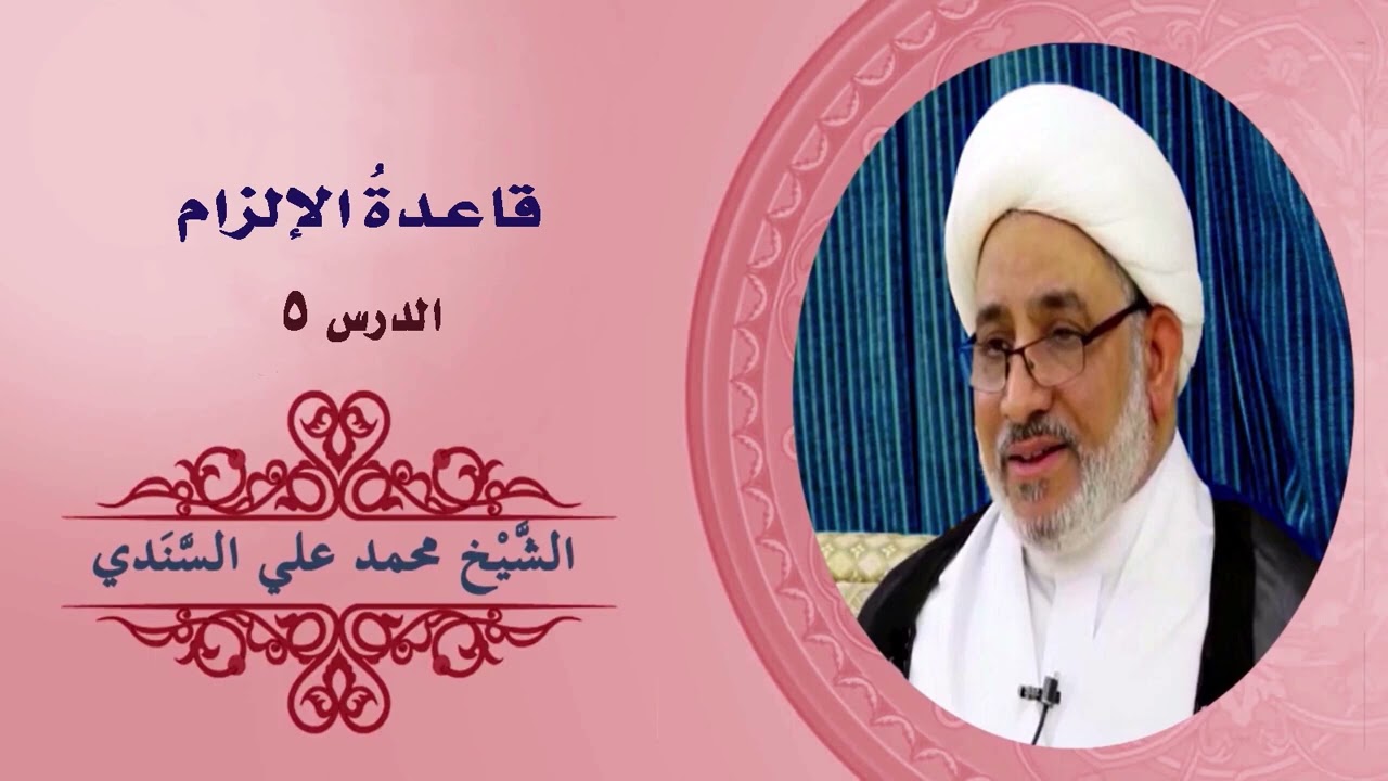 شرح كتاب دروس تمهيدية في القواعد الفقهية | قاعدة الإلزام 5 |18 فبراير 2023 | الشيخ محمد علي السندي