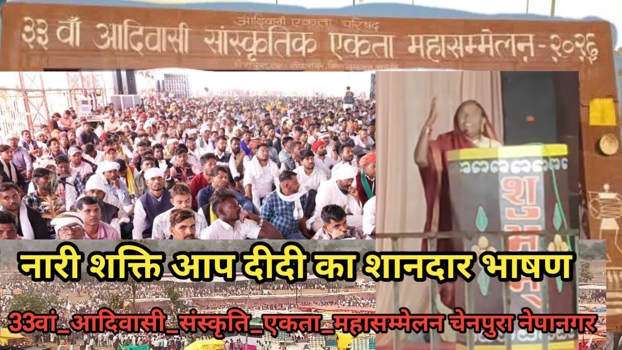 33वां आदिवासी संस्कृति एकता महासम्मेलन चेनपुरा नेपानगर: आप दीदी नारी शक्ति का धमाकेदार भाषण! 🔥 