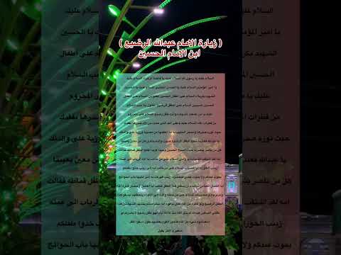 زياره لامام عبدالله الرضيع ع