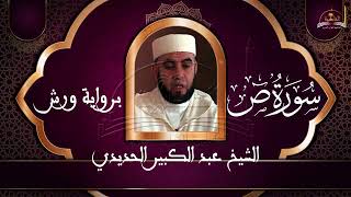 سورة ص للشيخ عبد الكبير الحديدي