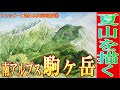 初心者のための水彩画㊽夏山を描く！『中央アルプス駒ヶ岳』水彩画「山の描き方」watercolor tutorial