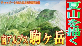 初心者のための水彩画㊽夏山を描く！『中央アルプス駒ヶ岳』水彩画「山の描き方」watercolor tutorial
