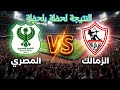 نتيجة مباراة الزمالك المصري اليوم كأس الكونفيدرالية الأفريقية 2026 