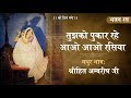 तुझको पुकार रहे आओ आओ रसिया | श्री कृष्ण भजन | श्रीहित अम्बरीष जी | Meera Bai Bhajan