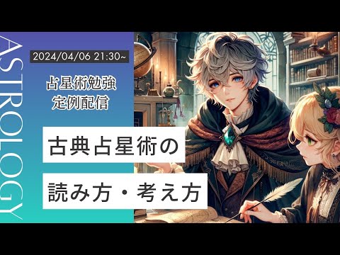 【3年半の学習を踏まえた自論】古典占星術の読み方・考え方 / 占星術勉強定例配信 -毎週土曜日21:30から-