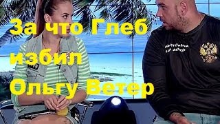 За что Глеб Жемчугов избил Ольгу Ветер. Проект ТНТ ДОМ-2. За что Глеб Жемчугов избил Ольгу Ветер. Проект ТНТ ДОМ-2.