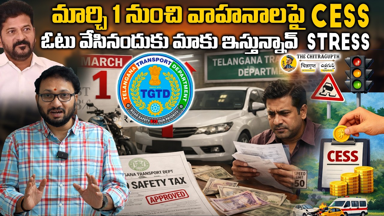 మార్చి 1 నుంచి వాహనాలపై CESS  ఓటు వేసినందుకు మాకు ఇస్తున్నావ్ STRESS
