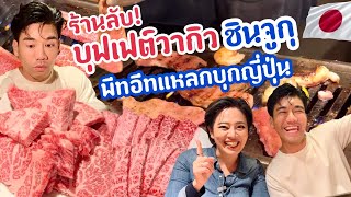 พาพีทอีทแหลกไปร้านลับบุฟเฟต์วากิวดื่มไม่อั้นชินจูกุ/kinyuud