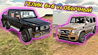 ГЕЛИК 6×6 vs ОБЫЧНЫЙ на Бездорожье! Car parking multiplayer