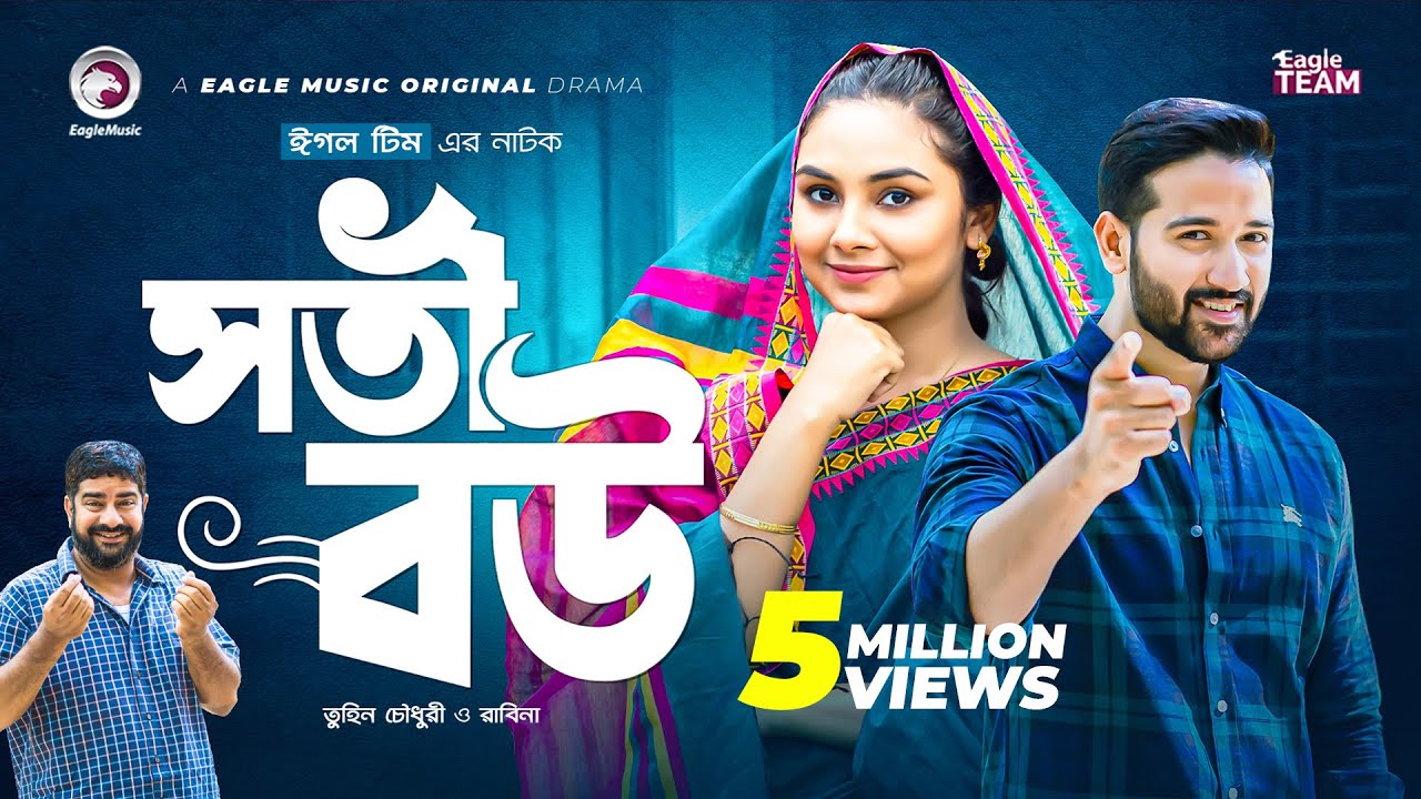 Soti Bou | সতী বউ | Bangla Natok | Tuhin Chowdhury | Rabina | Natok 2022