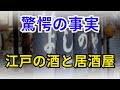 驚愕の事実　江戸の酒と居酒屋【歴史】